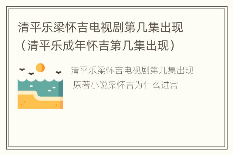 清平乐梁怀吉电视剧第几集出现（清平乐成年怀吉第几集出现）