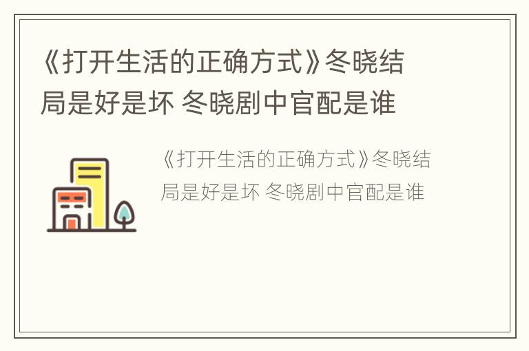 《打开生活的正确方式》冬晓结局是好是坏 冬晓剧中官配是谁