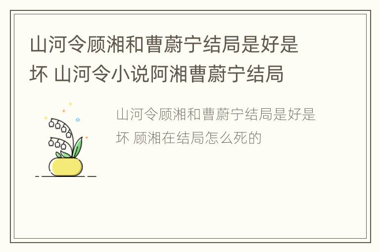 山河令顾湘和曹蔚宁结局是好是坏 山河令小说阿湘曹蔚宁结局