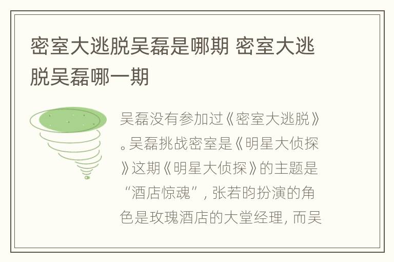 密室大逃脱吴磊是哪期 密室大逃脱吴磊哪一期