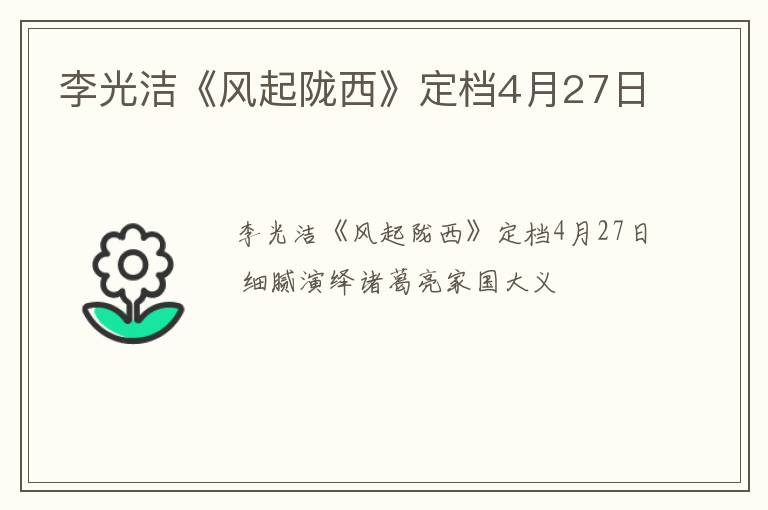 李光洁《风起陇西》定档4月27日