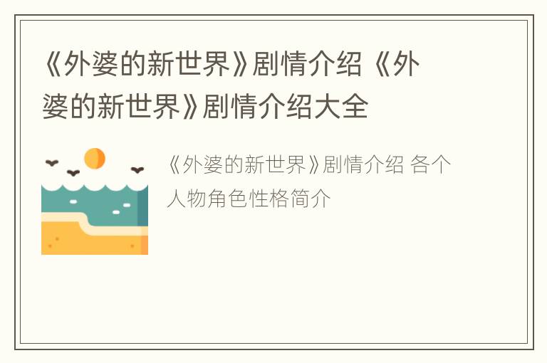 《外婆的新世界》剧情介绍 《外婆的新世界》剧情介绍大全