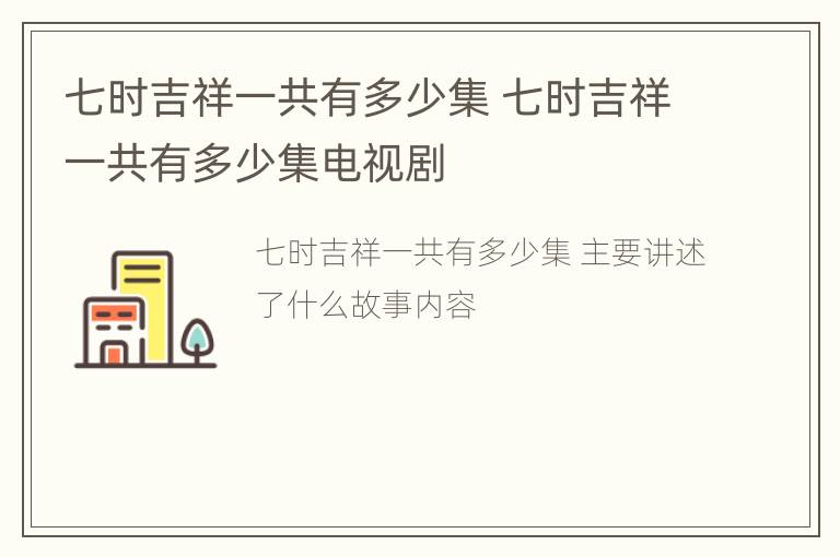 七时吉祥一共有多少集 七时吉祥一共有多少集电视剧