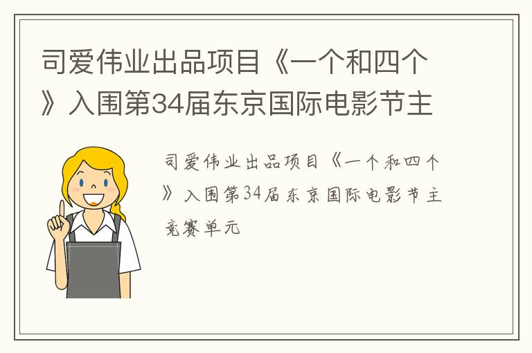 司爱伟业出品项目《一个和四个》入围第34届东京国际电影节主竞赛单元