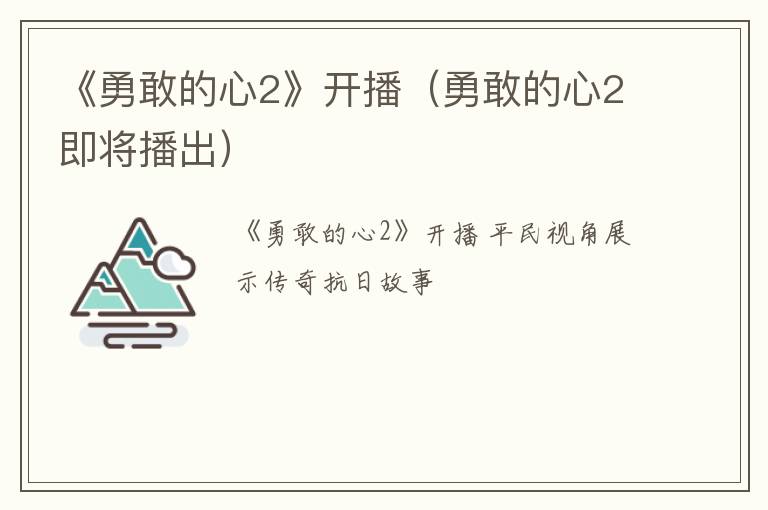 《勇敢的心2》开播（勇敢的心2即将播出）