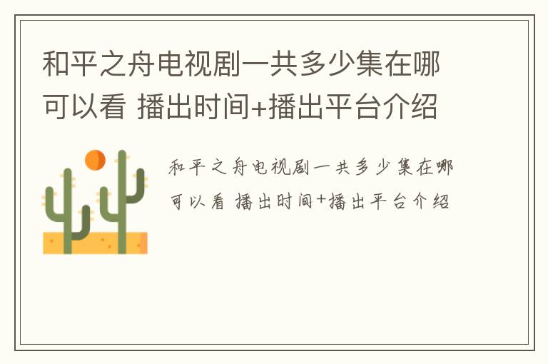 和平之舟电视剧一共多少集在哪可以看 播出时间+播出平台介绍