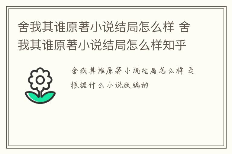 舍我其谁原著小说结局怎么样 舍我其谁原著小说结局怎么样知乎