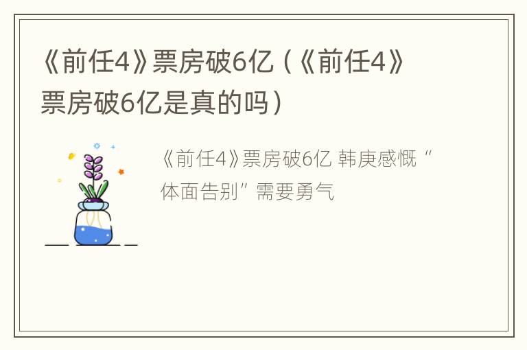 《前任4》票房破6亿（《前任4》票房破6亿是真的吗）