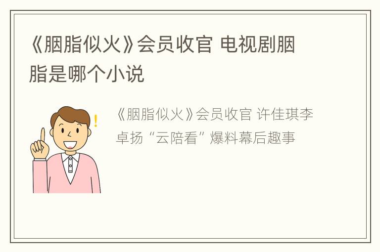 《胭脂似火》会员收官 电视剧胭脂是哪个小说