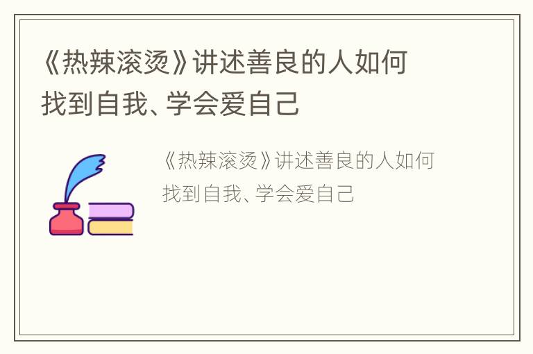 《热辣滚烫》讲述善良的人如何找到自我、学会爱自己