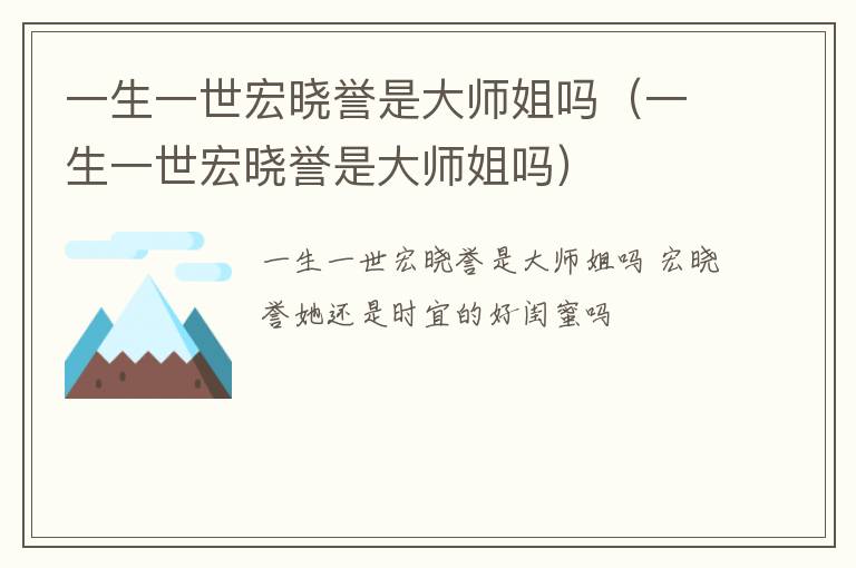 一生一世宏晓誉是大师姐吗（一生一世宏晓誉是大师姐吗）