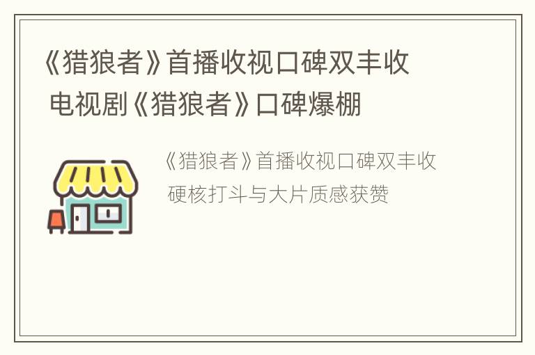 《猎狼者》首播收视口碑双丰收 电视剧《猎狼者》口碑爆棚