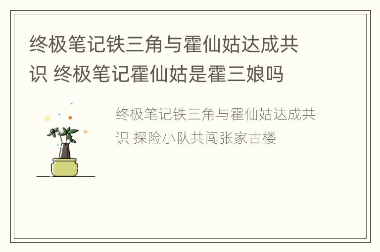 终极笔记铁三角与霍仙姑达成共识 终极笔记霍仙姑是霍三娘吗