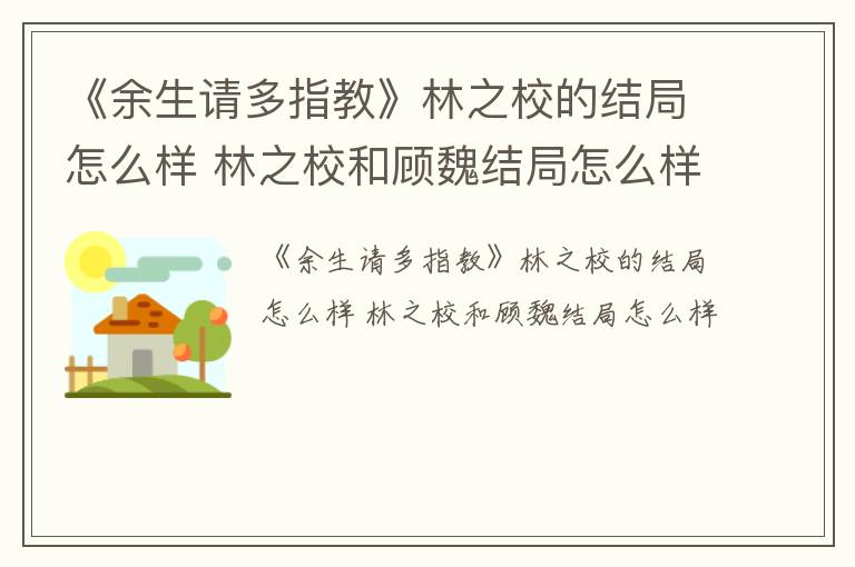 《余生请多指教》林之校的结局怎么样 林之校和顾魏结局怎么样