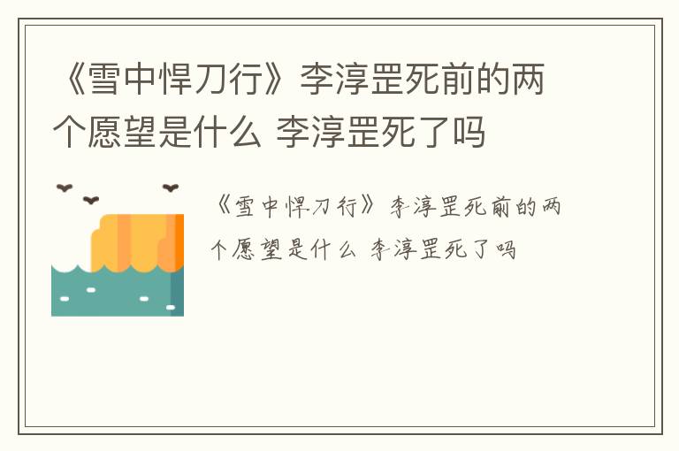 《雪中悍刀行》李淳罡死前的两个愿望是什么 李淳罡死了吗