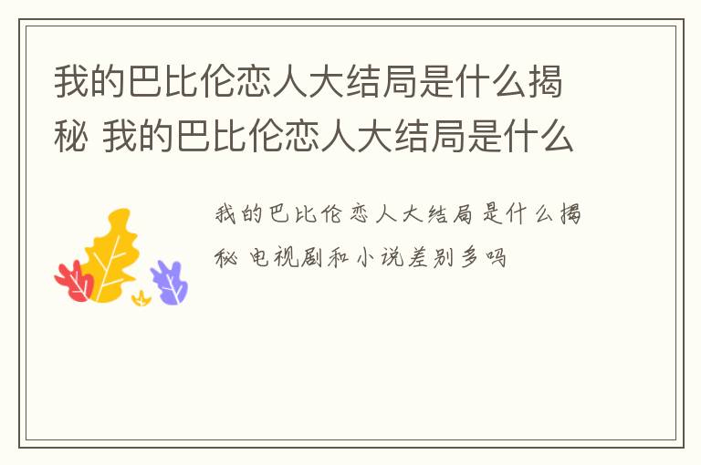 我的巴比伦恋人大结局是什么揭秘 我的巴比伦恋人大结局是什么揭秘的