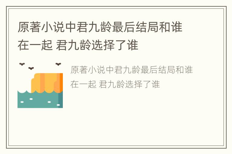 原著小说中君九龄最后结局和谁在一起 君九龄选择了谁