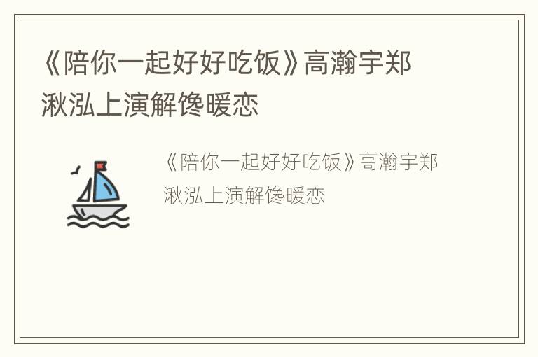 《陪你一起好好吃饭》高瀚宇郑湫泓上演解馋暖恋