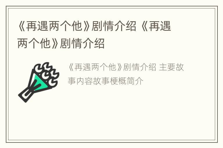 《再遇两个他》剧情介绍 《再遇两个他》剧情介绍