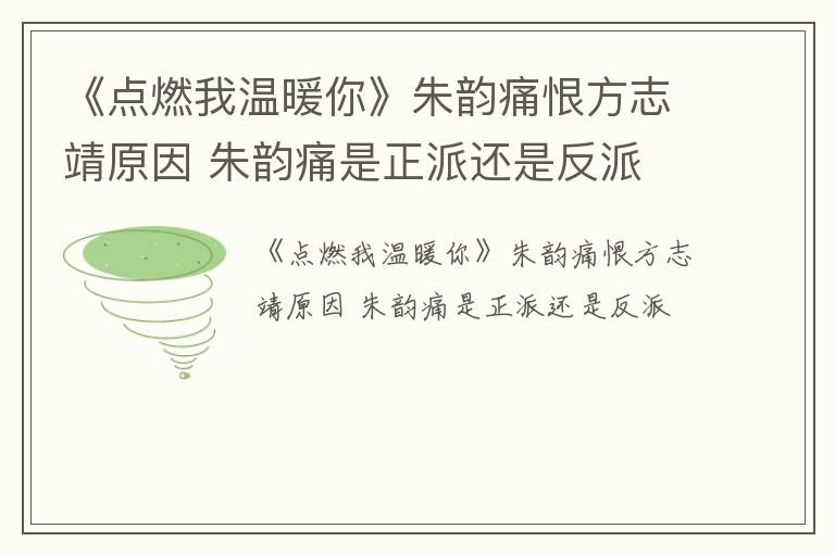 《点燃我温暖你》朱韵痛恨方志靖原因 朱韵痛是正派还是反派