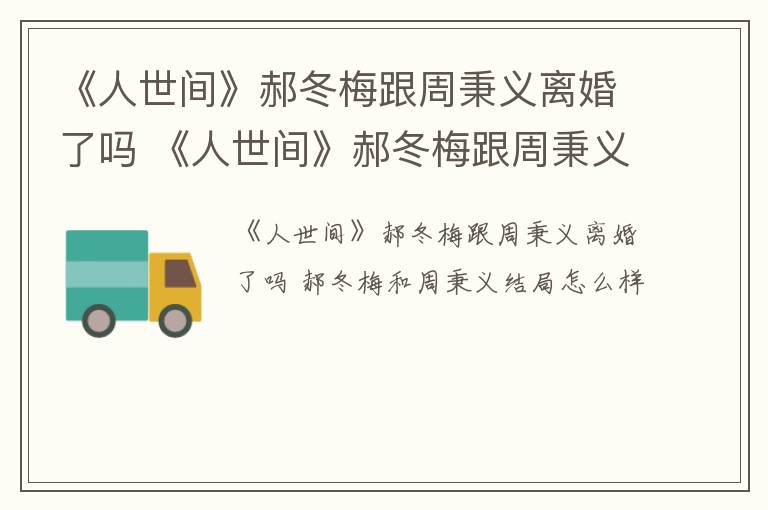 《人世间》郝冬梅跟周秉义离婚了吗 《人世间》郝冬梅跟周秉义离婚了吗是第几集