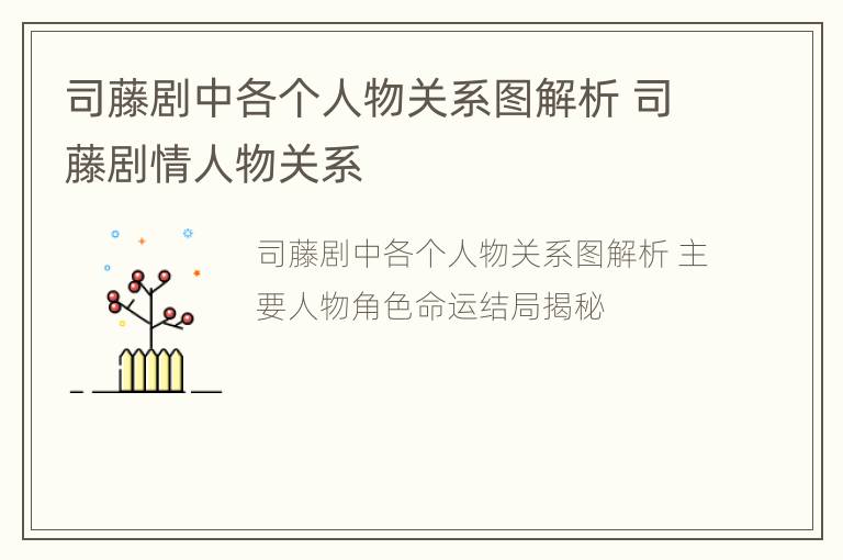 司藤剧中各个人物关系图解析 司藤剧情人物关系