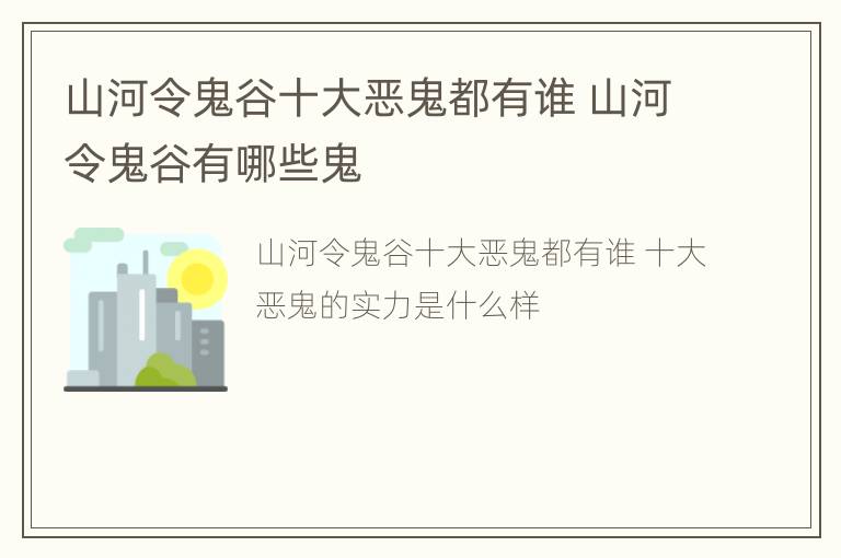 山河令鬼谷十大恶鬼都有谁 山河令鬼谷有哪些鬼