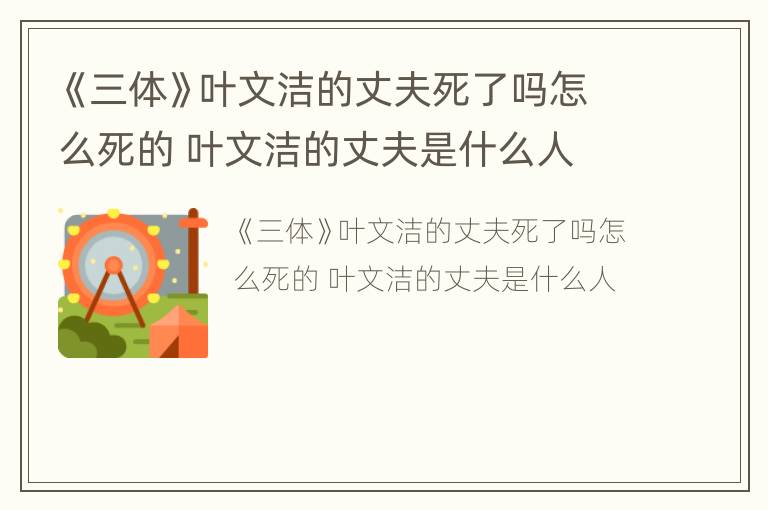 《三体》叶文洁的丈夫死了吗怎么死的 叶文洁的丈夫是什么人