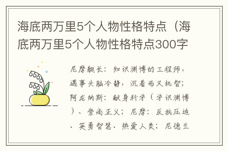 海底两万里5个人物性格特点（海底两万里5个人物性格特点300字）