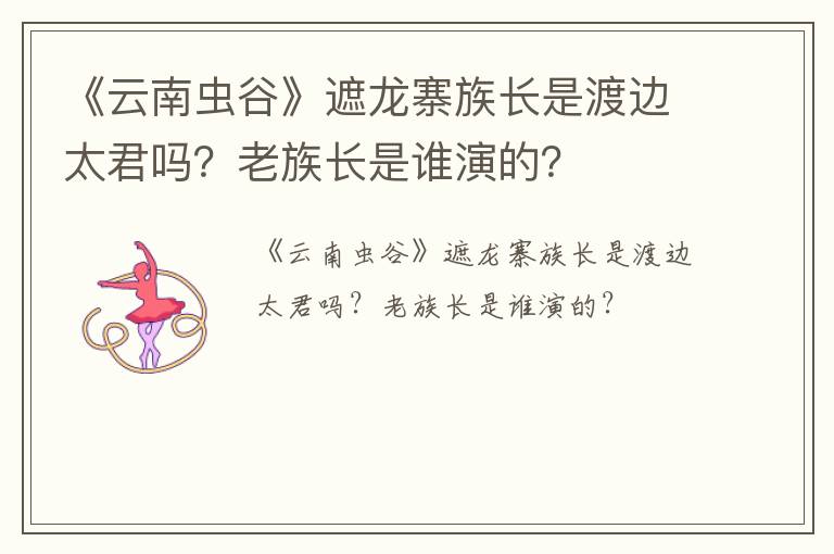 《云南虫谷》遮龙寨族长是渡边太君吗？老族长是谁演的？