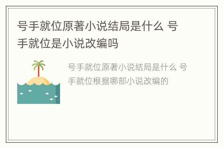 号手就位原著小说结局是什么 号手就位是小说改编吗