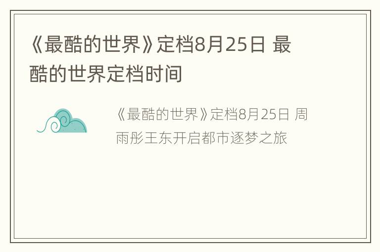 《最酷的世界》定档8月25日 最酷的世界定档时间