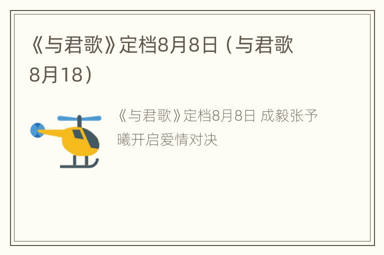 《与君歌》定档8月8日（与君歌8月18）