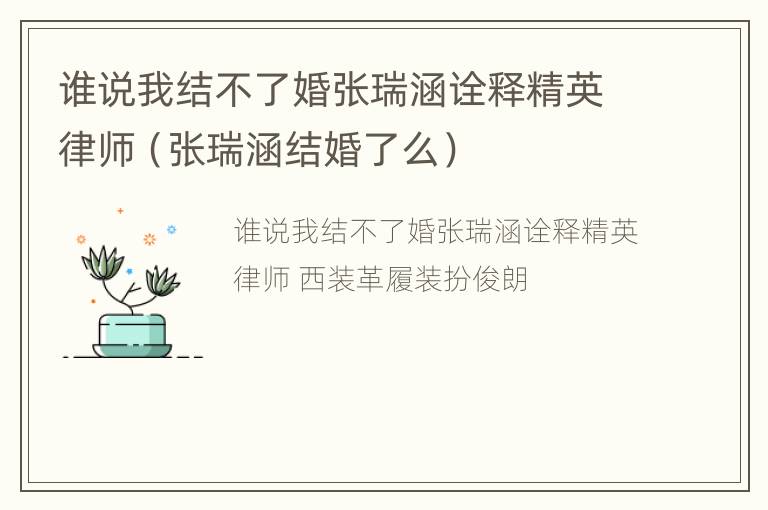 谁说我结不了婚张瑞涵诠释精英律师（张瑞涵结婚了么）