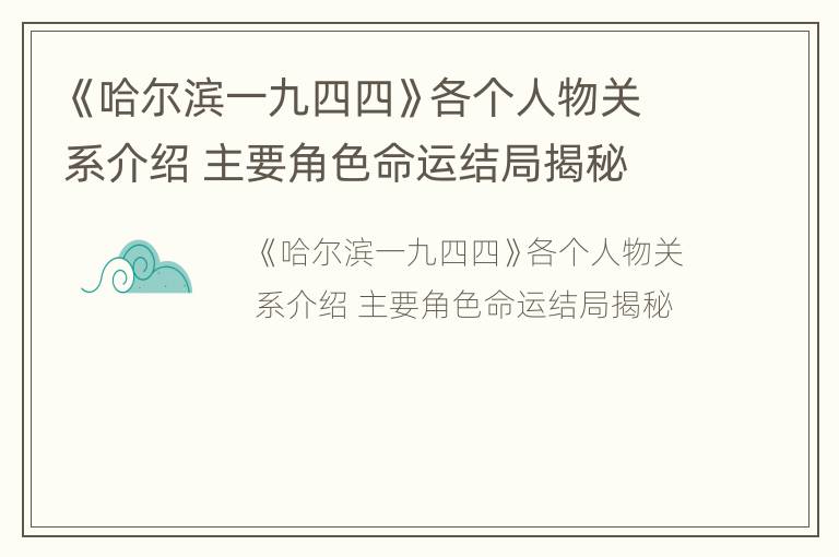 《哈尔滨一九四四》各个人物关系介绍 主要角色命运结局揭秘