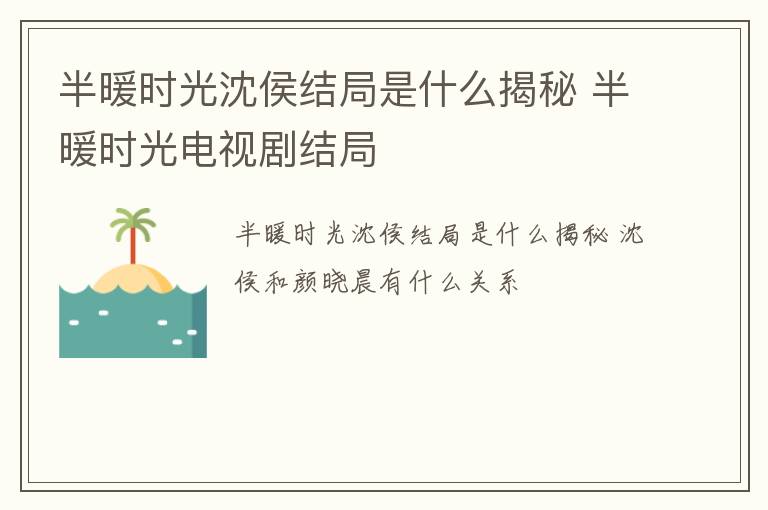 半暖时光沈侯结局是什么揭秘 半暖时光电视剧结局