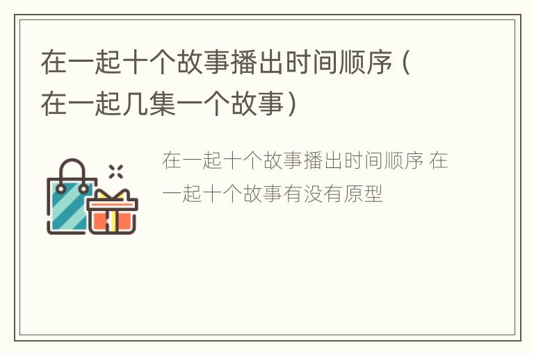 在一起十个故事播出时间顺序（在一起几集一个故事）