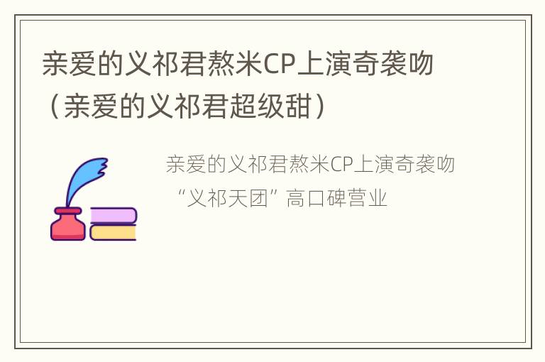 亲爱的义祁君熬米CP上演奇袭吻（亲爱的义祁君超级甜）