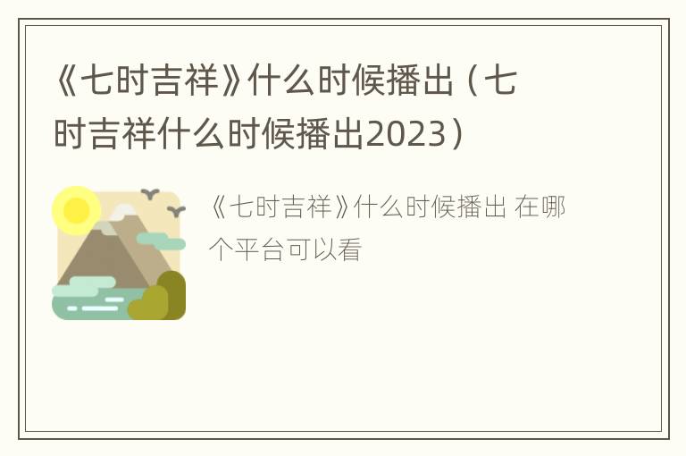 《七时吉祥》什么时候播出（七时吉祥什么时候播出2023）