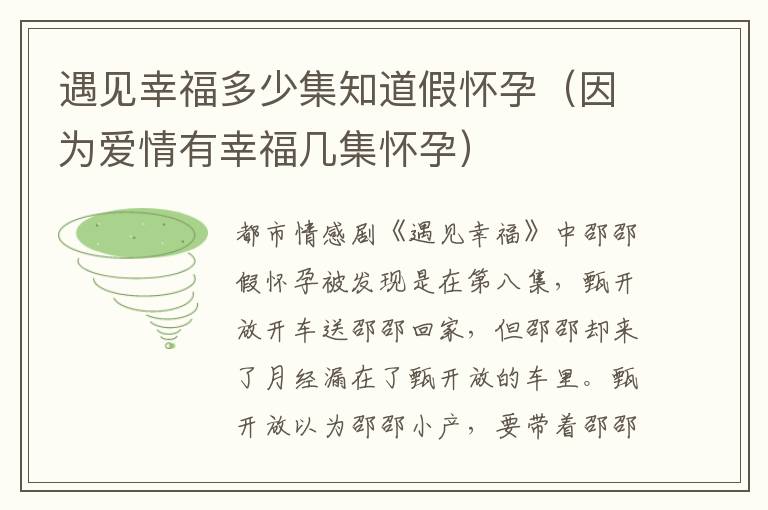 遇见幸福多少集知道假怀孕（因为爱情有幸福几集怀孕）