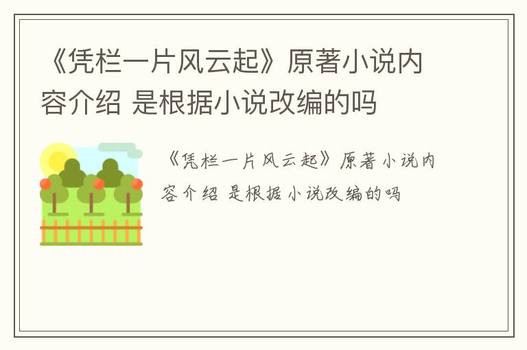 《凭栏一片风云起》原著小说内容介绍 是根据小说改编的吗