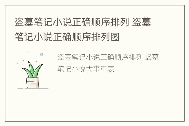 盗墓笔记小说正确顺序排列 盗墓笔记小说正确顺序排列图