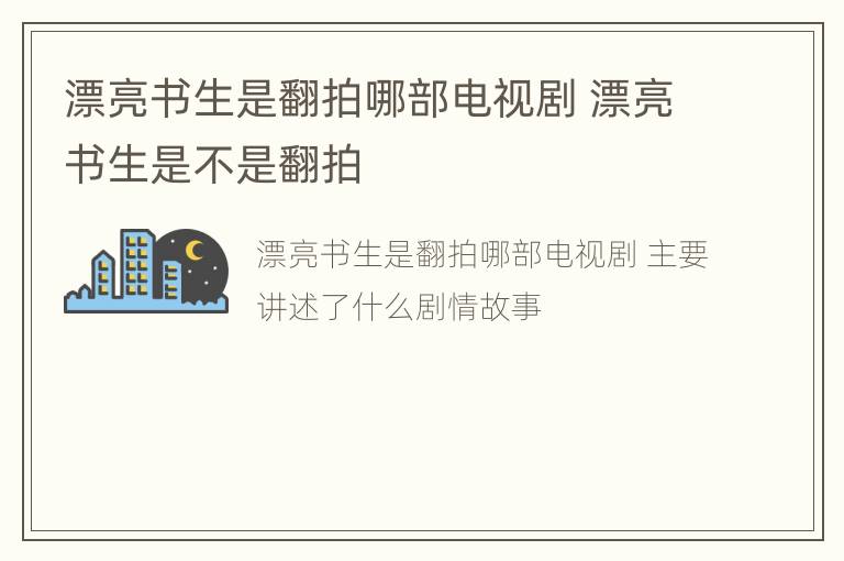 漂亮书生是翻拍哪部电视剧 漂亮书生是不是翻拍