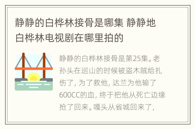 静静的白桦林接骨是哪集 静静地白桦林电视剧在哪里拍的