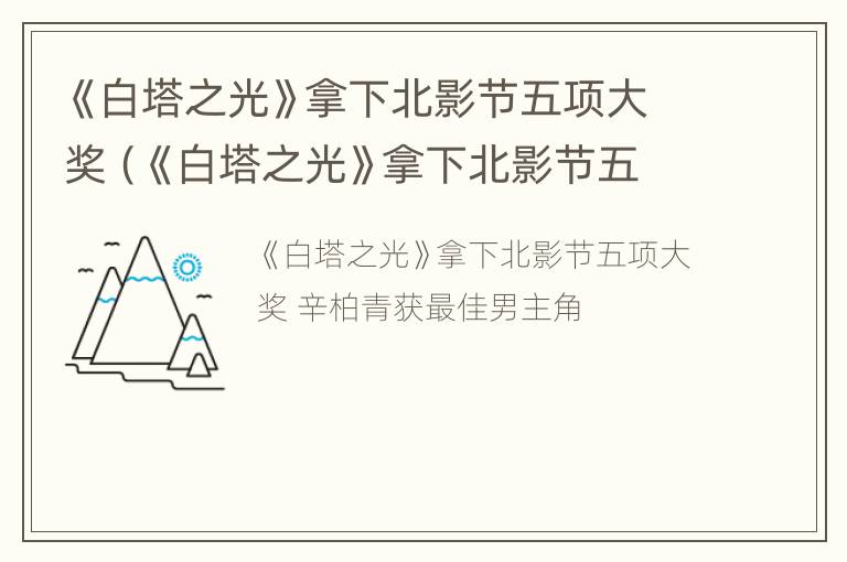 《白塔之光》拿下北影节五项大奖（《白塔之光》拿下北影节五项大奖了吗）