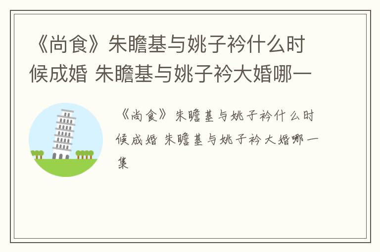 《尚食》朱瞻基与姚子衿什么时候成婚 朱瞻基与姚子衿大婚哪一集