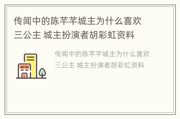 传闻中的陈芊芊城主为什么喜欢三公主 城主扮演者胡彩虹资料