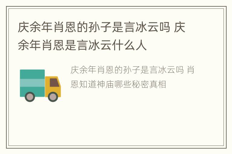 庆余年肖恩的孙子是言冰云吗 庆余年肖恩是言冰云什么人