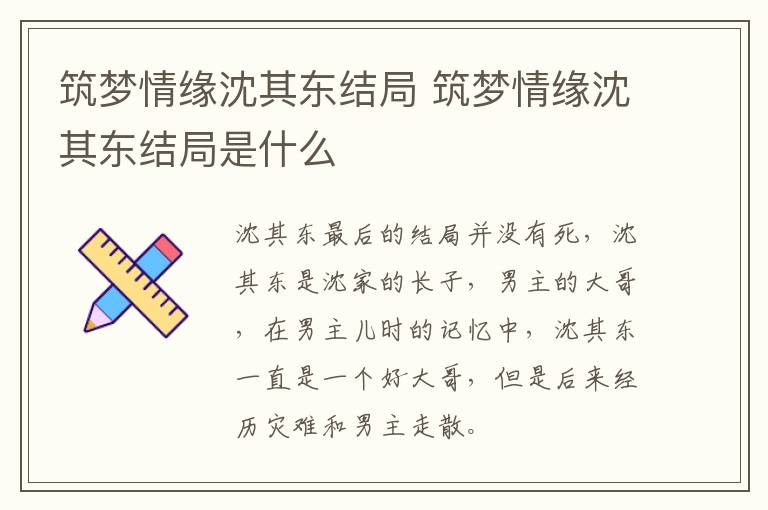 筑梦情缘沈其东结局 筑梦情缘沈其东结局是什么