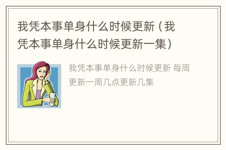 我凭本事单身什么时候更新（我凭本事单身什么时候更新一集）